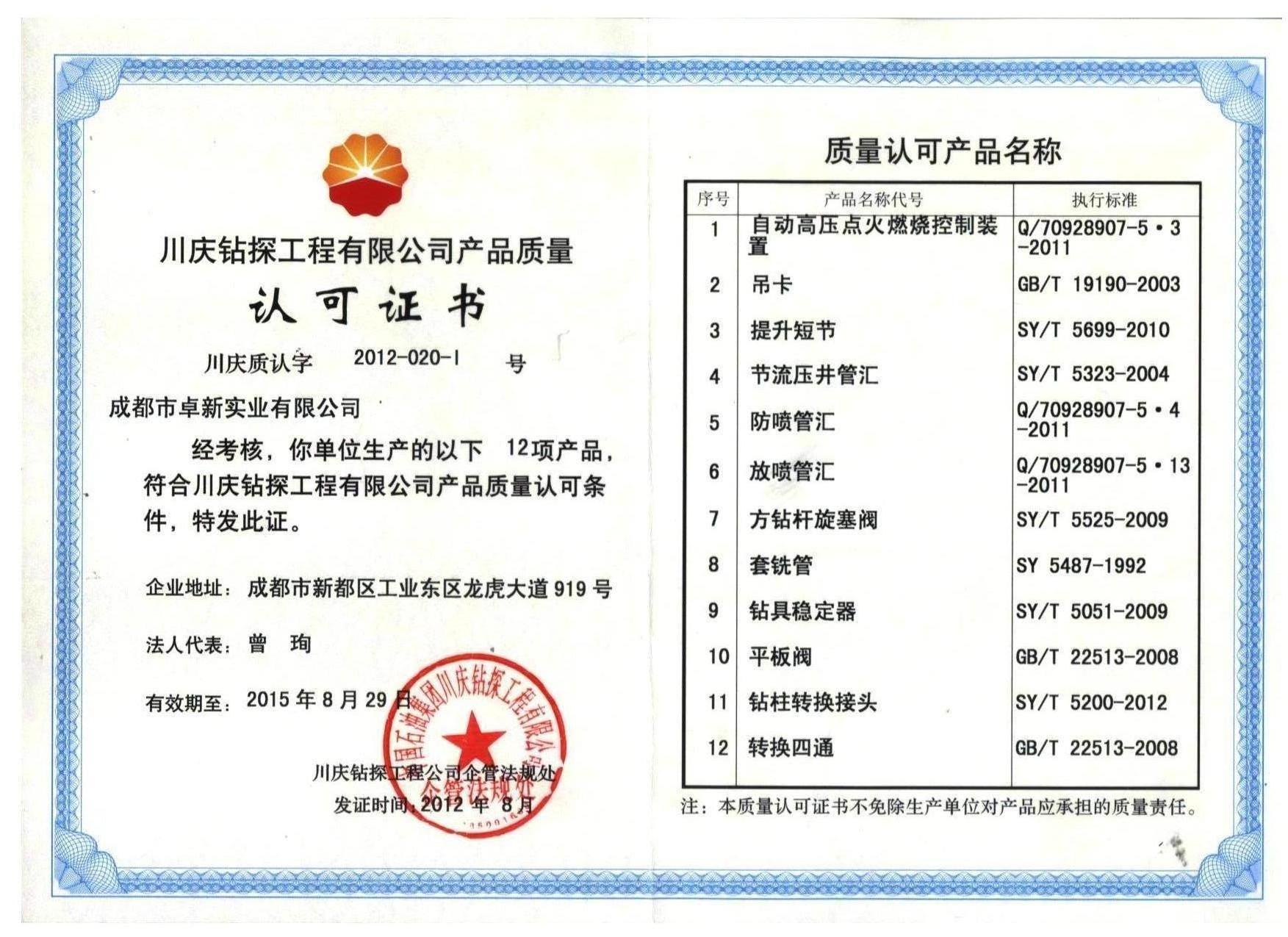 质量认可-成都市卓新实业有限公司