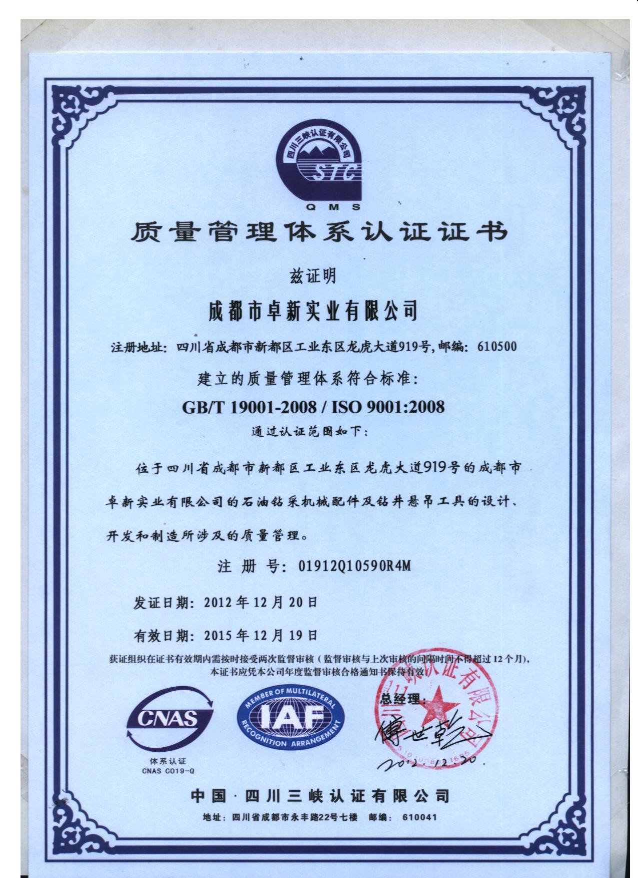 质量体系证书（中）-成都市卓新实业有限公司